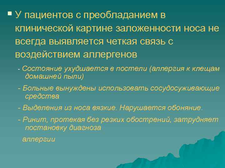 § У пациентов с преобладанием в клинической картине заложенности носа не всегда выявляется четкая