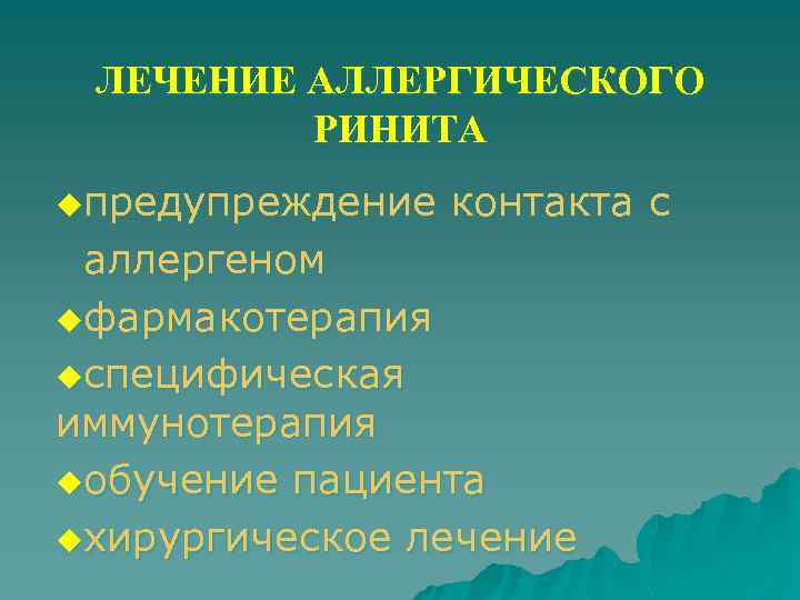 ЛЕЧЕНИЕ АЛЛЕРГИЧЕСКОГО РИНИТА uпредупреждение контакта с аллергеном uфармакотерапия uспецифическая иммунотерапия uобучение пациента uхирургическое лечение