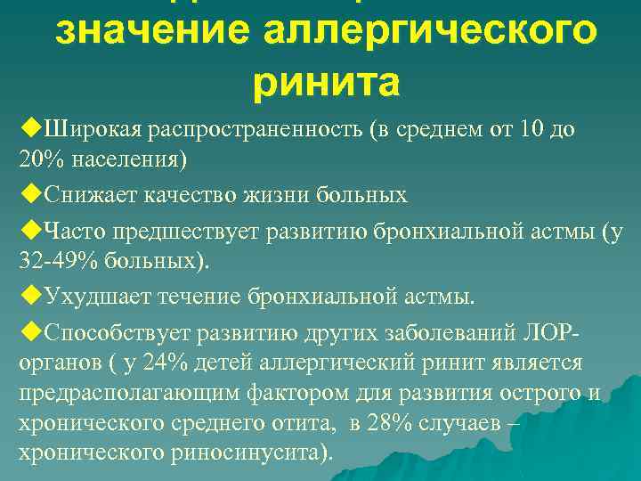 значение аллергического ринита u. Широкая распространенность (в среднем от 10 до 20% населения) u.