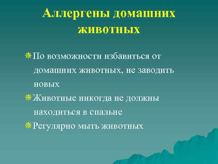 Аллергены домашних животных ¯По возможности избавиться от домашних животных, не заводить новых ¯Животные никогда