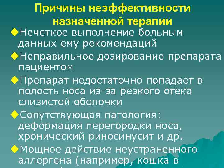 Причины неэффективности назначенной терапии u. Нечеткое выполнение больным данных ему рекомендаций u. Неправильное дозирование