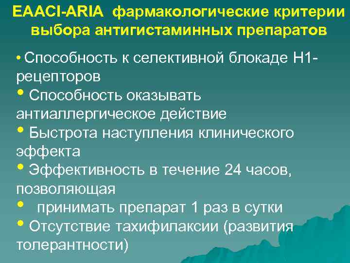 EAACI-ARIA фармакологические критерии выбора антигистаминных препаратов • Способность к селективной блокаде H 1 рецепторов