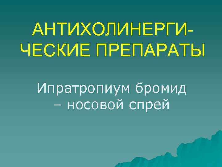 АНТИХОЛИНЕРГИЧЕСКИЕ ПРЕПАРАТЫ Ипратропиум бромид – носовой спрей 
