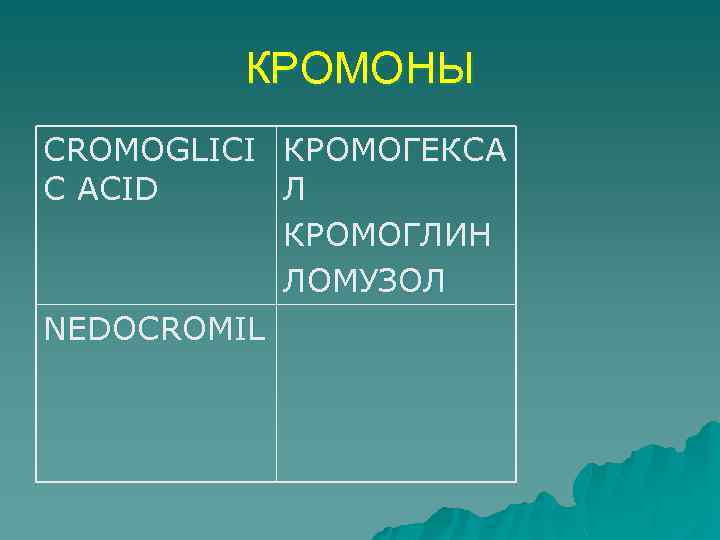 КРОМОНЫ CROMOGLICI КРОМОГЕКСА C ACID Л КРОМОГЛИН ЛОМУЗОЛ NEDOCROMIL 