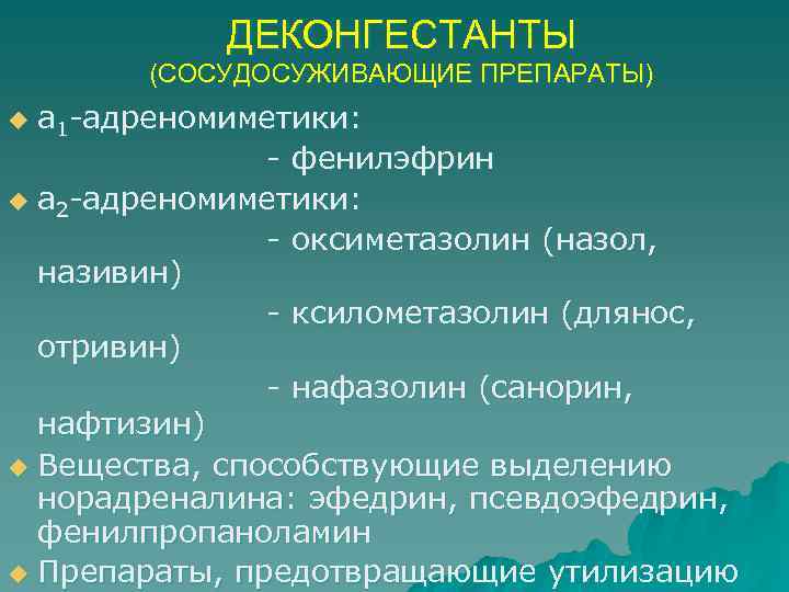 ДЕКОНГЕСТАНТЫ (СОСУДОСУЖИВАЮЩИЕ ПРЕПАРАТЫ) a 1 -адреномиметики: - фенилэфрин u a 2 -адреномиметики: - оксиметазолин