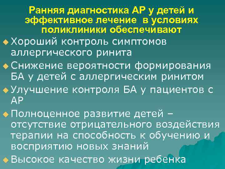Ранняя диагностика АР у детей и эффективное лечение в условиях поликлиники обеспечивают u Хороший