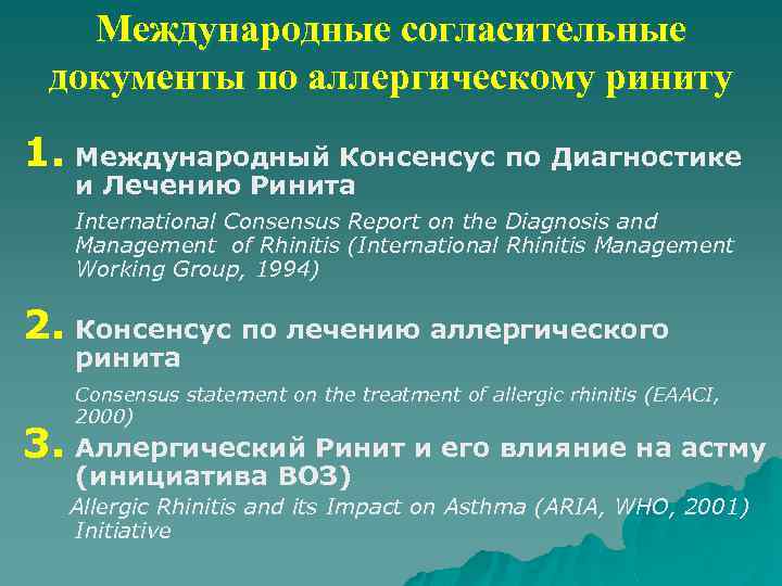 Международные согласительные документы по аллергическому риниту 1. Международный Консенсус по Диагностике и Лечению Ринита