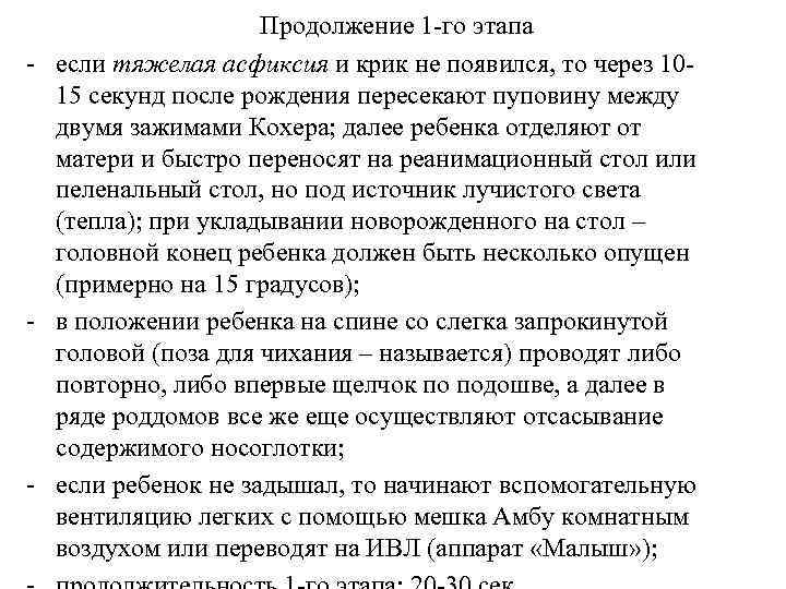 Продолжение 1 -го этапа - если тяжелая асфиксия и крик не появился, то через