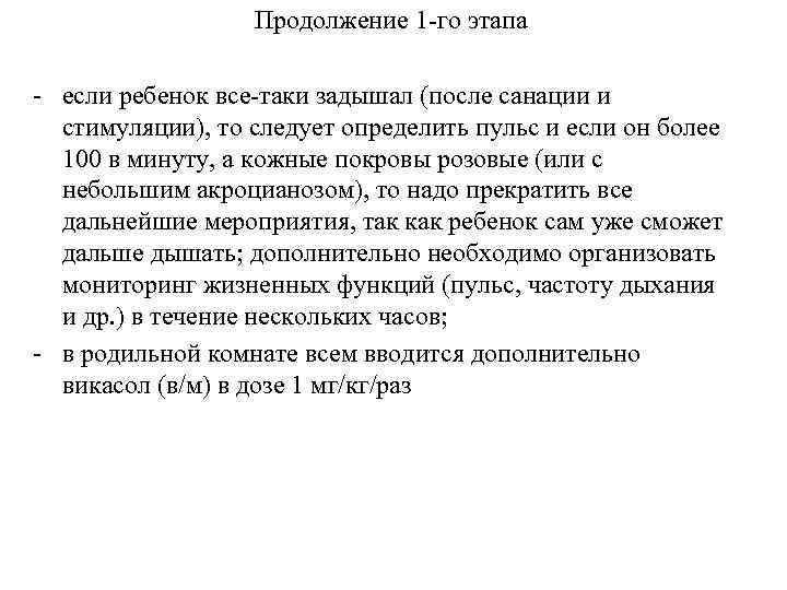 Продолжение 1 -го этапа - если ребенок все-таки задышал (после санации и стимуляции), то