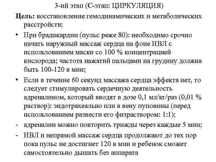 3 -ий этап (С-этап: ЦИРКУЛЯЦИЯ) Цель: восстановление гемодинамических и метаболических расстройств; • При брадикардии