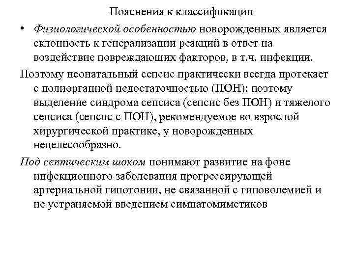 Пояснения к классификации • Физиологической особенностью новорожденных является склонность к генерализации реакций в ответ