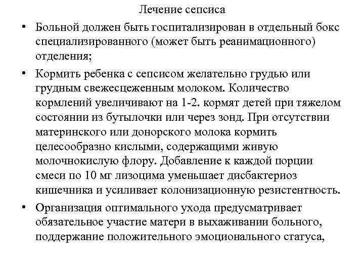 Лечение сепсиса • Больной должен быть госпитализирован в отдельный бокс специализированного (может быть реанимационного)