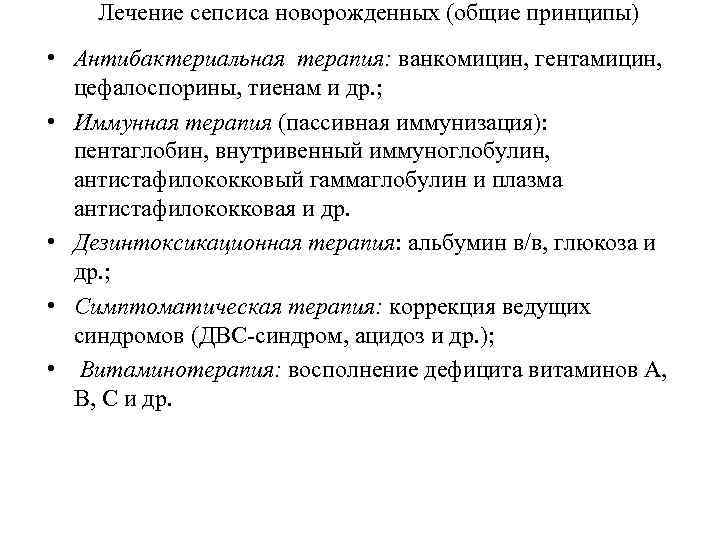 Лечение сепсиса новорожденных (общие принципы) • Антибактериальная терапия: ванкомицин, гентамицин, цефалоспорины, тиенам и др.