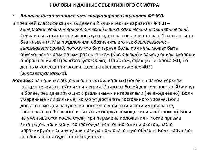 ЖАЛОБЫ И ДАННЫЕ ОБЪЕКТИВНОГО ОСМОТРА • Клиника дистензионно-гипоэвакуаторного варианта ФР ЖП. В прежней классификации