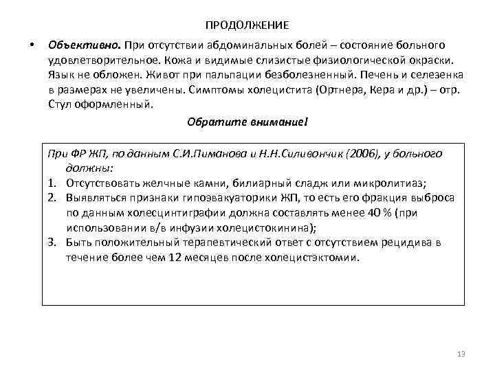 ПРОДОЛЖЕНИЕ • Объективно. При отсутствии абдоминальных болей – состояние больного удовлетворительное. Кожа и видимые