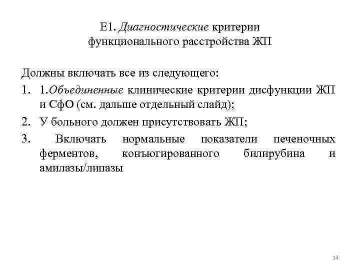 Е 1. Диагностические критерии функционального расстройства ЖП Должны включать все из следующего: 1. 1.