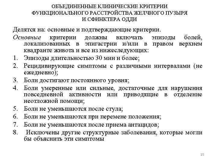 ОБЪЕДИНЕННЫЕ КЛИНИЧЕСКИЕ КРИТЕРИИ ФУНКЦИОНАЛЬНОГО РАССТРОЙСТВА ЖЕЛЧНОГО ПУЗЫРЯ И СФИНКТЕРА ОДДИ Делятся на: основные и
