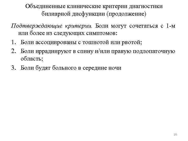 Объединенные клинические критерии диагностики билиарной дисфункции (продолжение) Подтверждающие критерии. Боли могут сочетаться с 1