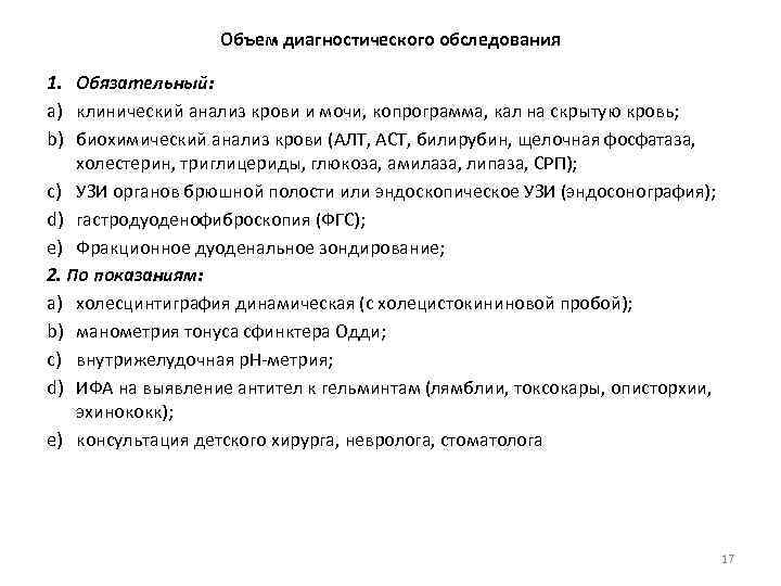 Объем диагностического обследования 1. Обязательный: a) клинический анализ крови и мочи, копрограмма, кал на