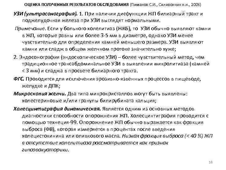 ОЦЕНКА ПОЛУЧЕННЫХ РЕЗУЛЬТАТОВ ОБСЛЕДОВАНИЯ (Пиманов С. И. , Силивончик н. н. , 2006) УЗИ