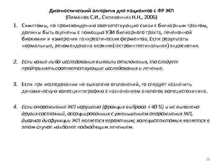 Диагностический алгоритм для пациентов с ФР ЖП (Пиманов С. И. , Силивончик Н. Н.