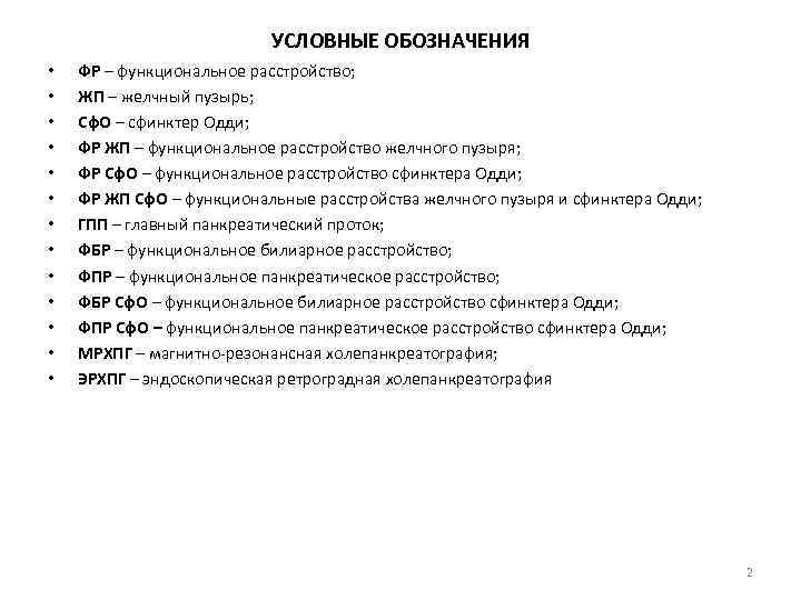 УСЛОВНЫЕ ОБОЗНАЧЕНИЯ • • • • ФР – функциональное расстройство; ЖП – желчный пузырь;