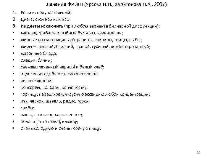 Лечение ФР ЖП (Урсова Н. И. , Харитонова Л. А. , 2007) 1. 2.
