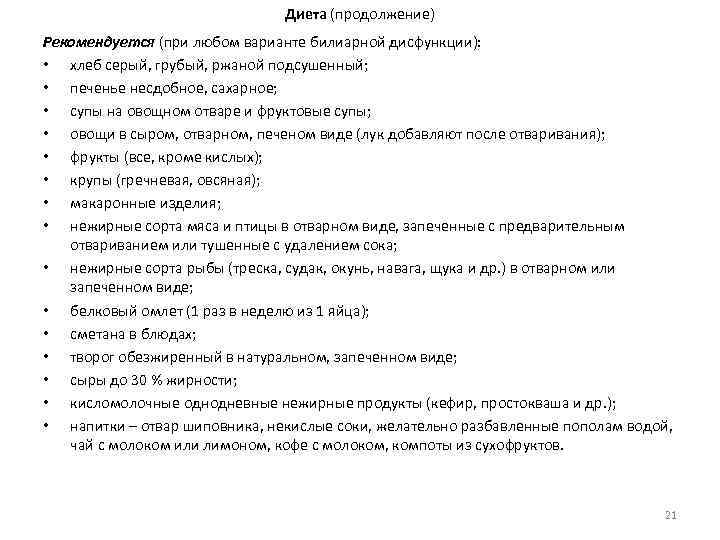 Диета (продолжение) Рекомендуется (при любом варианте билиарной дисфункции): • хлеб серый, грубый, ржаной подсушенный;