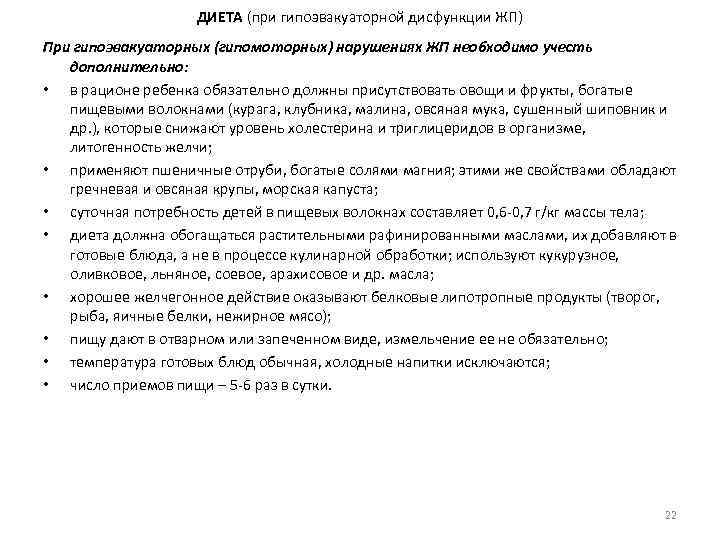 ДИЕТА (при гипоэвакуаторной дисфункции ЖП) При гипоэвакуаторных (гипомоторных) нарушениях ЖП необходимо учесть дополнительно: •