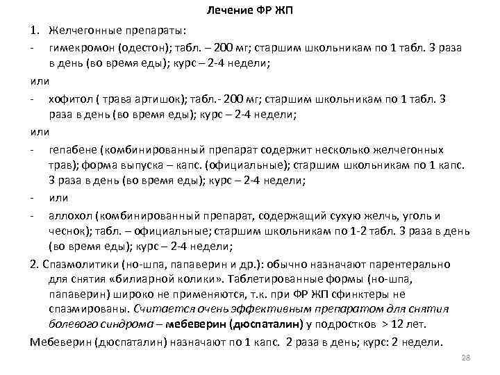 Лечение ФР ЖП 1. Желчегонные препараты: - гимекромон (одестон); табл. – 200 мг; старшим