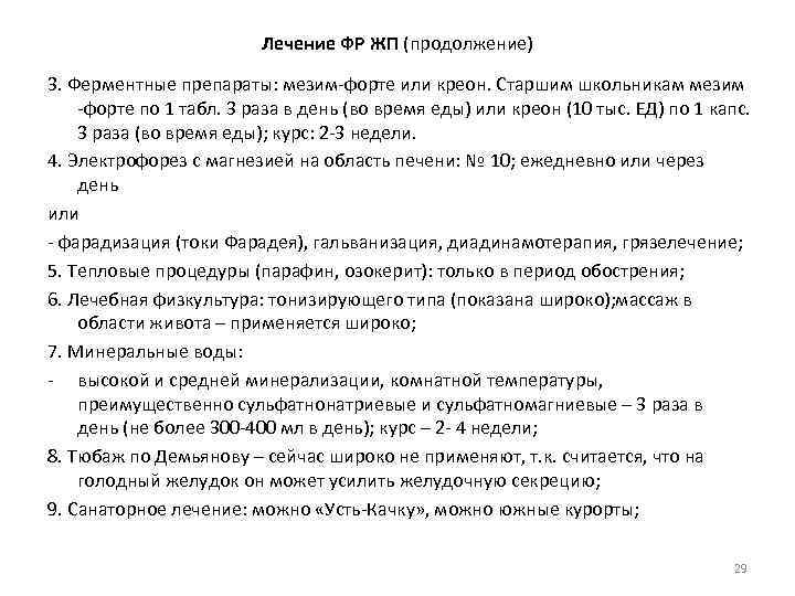 Лечение ФР ЖП (продолжение) 3. Ферментные препараты: мезим-форте или креон. Старшим школьникам мезим -форте