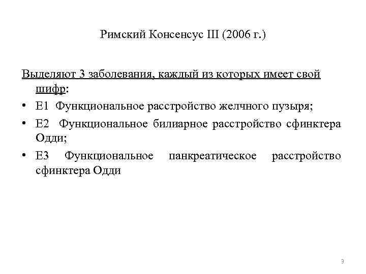 Римский Консенсус III (2006 г. ) Выделяют 3 заболевания, каждый из которых имеет свой