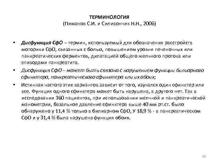 ТЕРМИНОЛОГИЯ (Пиманов С. И. и Силивончик Н. Н. , 2006) • • • Дисфункция