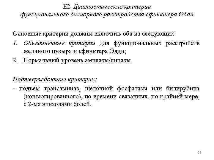 Е 2. Диагностические критерии функционального билиарного расстройства сфинктера Одди Основные критерии должны включить оба
