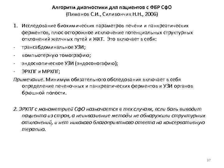 Алгоритм диагностики для пациентов с ФБР Сф. О (Пиманов С. И. , Силивончик Н.