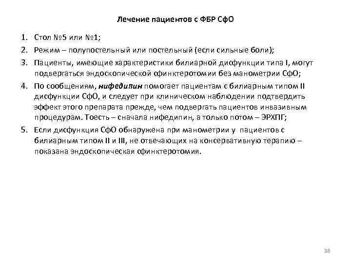 Лечение пациентов с ФБР Сф. О 1. Стол № 5 или № 1; 2.