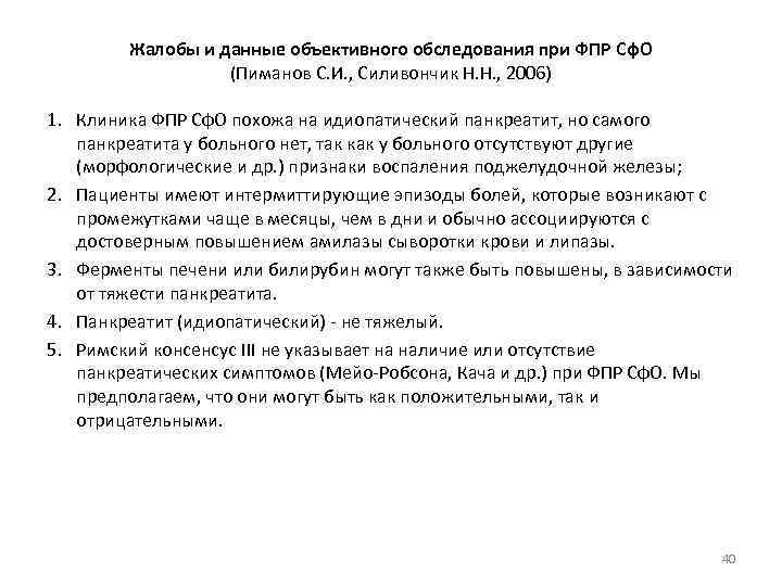 Жалобы и данные объективного обследования при ФПР Сф. О (Пиманов С. И. , Силивончик