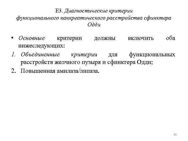Е 3. Диагностические критерии функционального панкреатического расстройства сфинктера Одди • Основные критерии должны включить