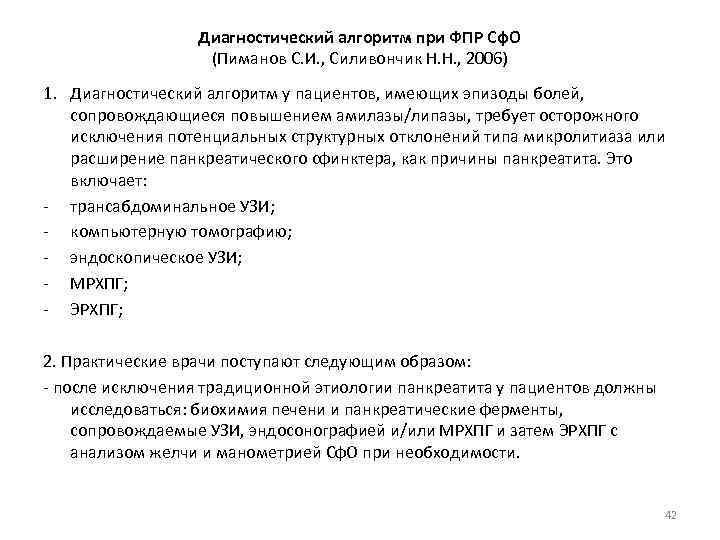 Диагностический алгоритм при ФПР Сф. О (Пиманов С. И. , Силивончик Н. Н. ,