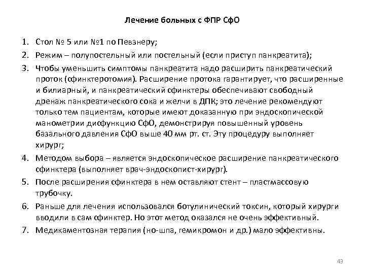 Лечение больных с ФПР Сф. О 1. Стол № 5 или № 1 по