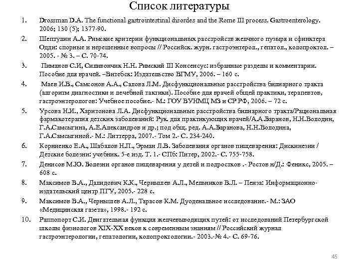 Список литературы 1. 2. 3. 4. 5. 6. 7. 8. 9. 10. Drossman D.