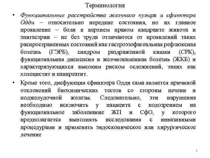Терминология • Функциональные расстройства желчного пузыря и сфинктера Одди – относительно нередкие состояния, но