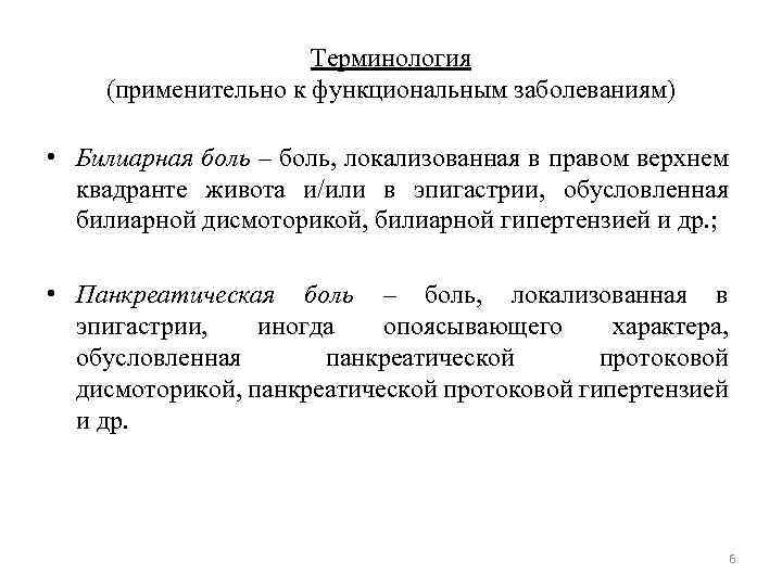 Терминология (применительно к функциональным заболеваниям) • Билиарная боль – боль, локализованная в правом верхнем