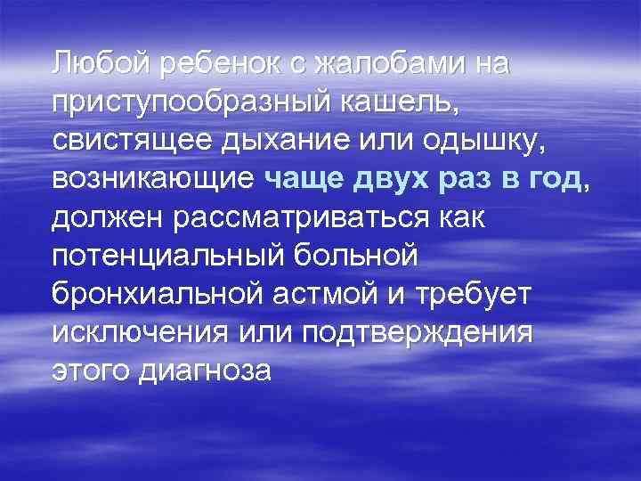 Любой ребенок с жалобами на приступообразный кашель, свистящее дыхание или одышку, возникающие чаще двух