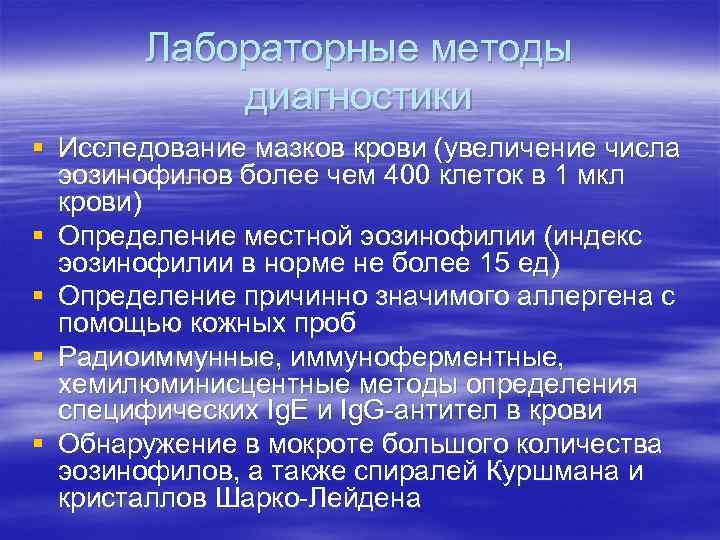 Лабораторные методы диагностики § Исследование мазков крови (увеличение числа эозинофилов более чем 400 клеток