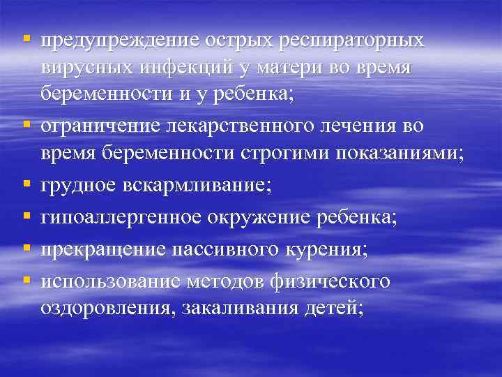 § предупреждение острых респираторных вирусных инфекций у матери во время беременности и у ребенка;