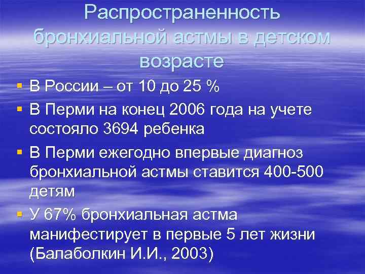 Распространенность бронхиальной астмы в детском возрасте § В России – от 10 до 25
