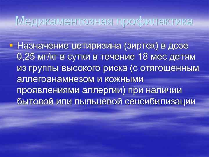 Медикаментозная профилактика § Назначение цетиризина (зиртек) в дозе 0, 25 мг/кг в сутки в
