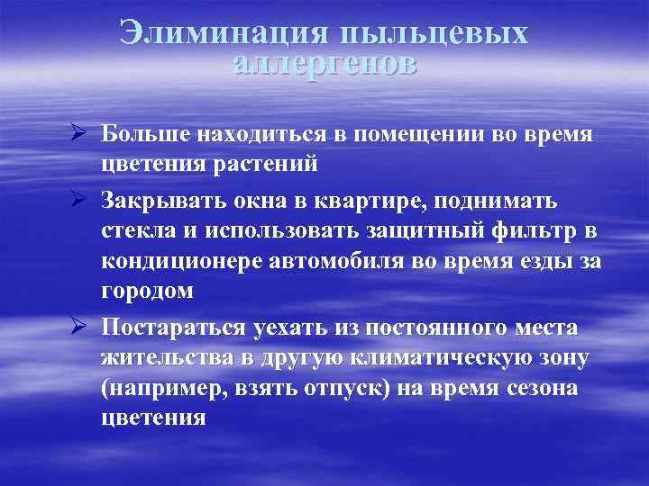 Элиминация пыльцевых аллергенов Ø Больше находиться в помещении во время цветения растений Ø Закрывать