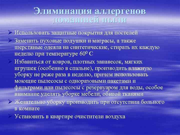 Элиминация аллергенов домашней пыли Ø Использовать защитные покрытия для постелей Ø Заменить пуховые подушки